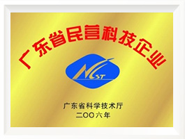 廣東省民營科技企業(yè)