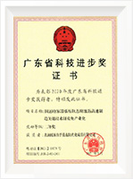 廣東省科技進(jìn)步獎證書