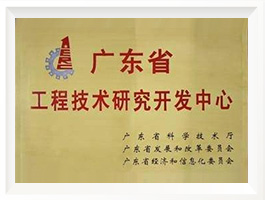 廣東省技術(shù)研究開發(fā)中心