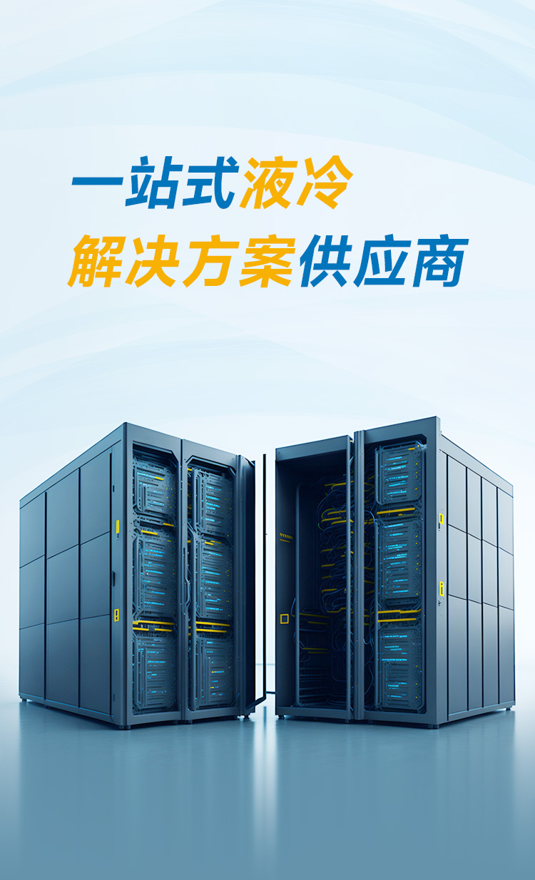 一站式液冷解決方案供應(yīng)商