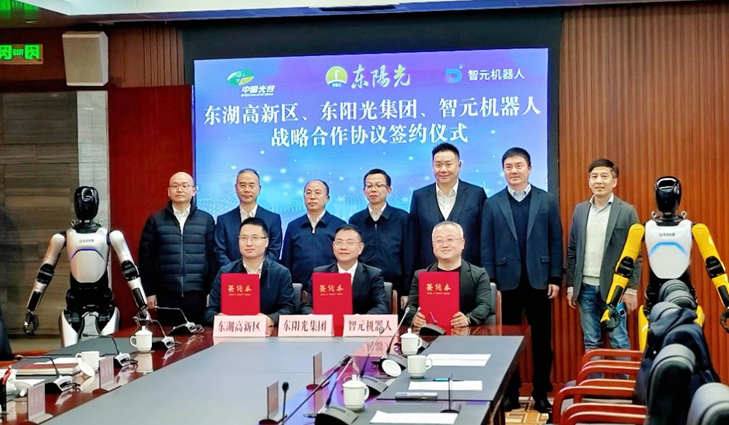 光谷東智官宣！東陽(yáng)光&智元&光谷，攜手為具身智能聚勢(shì)賦能
